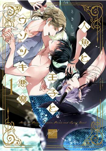 Ningyo to Ouji to Usotsuki Akuma | 人鱼与王子与骗子恶魔 act.1 cover