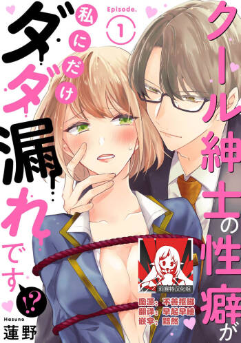 Cool Shinshi no Seiheki ga Watashi ni dake Dadamore desu | 冷酷绅士的性癖只对我泄露 1-5 end cover