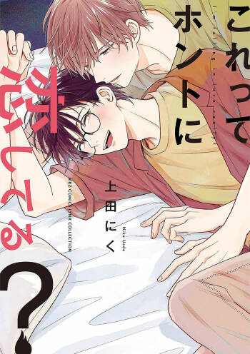 Korette Honto ni Koishiteru? | 这真的是恋爱吗? cover