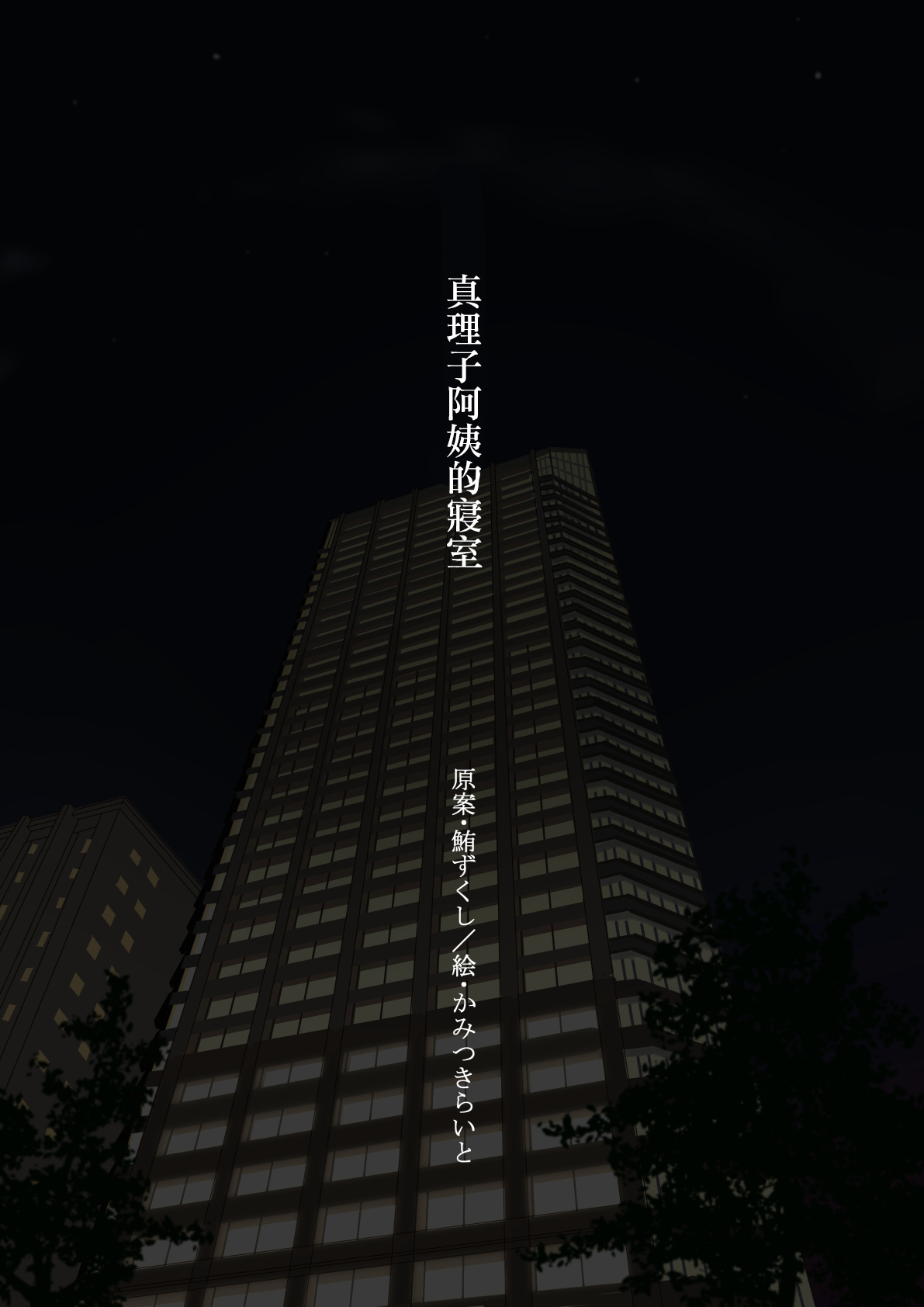 まり子おばさんの寝室 page 2 full