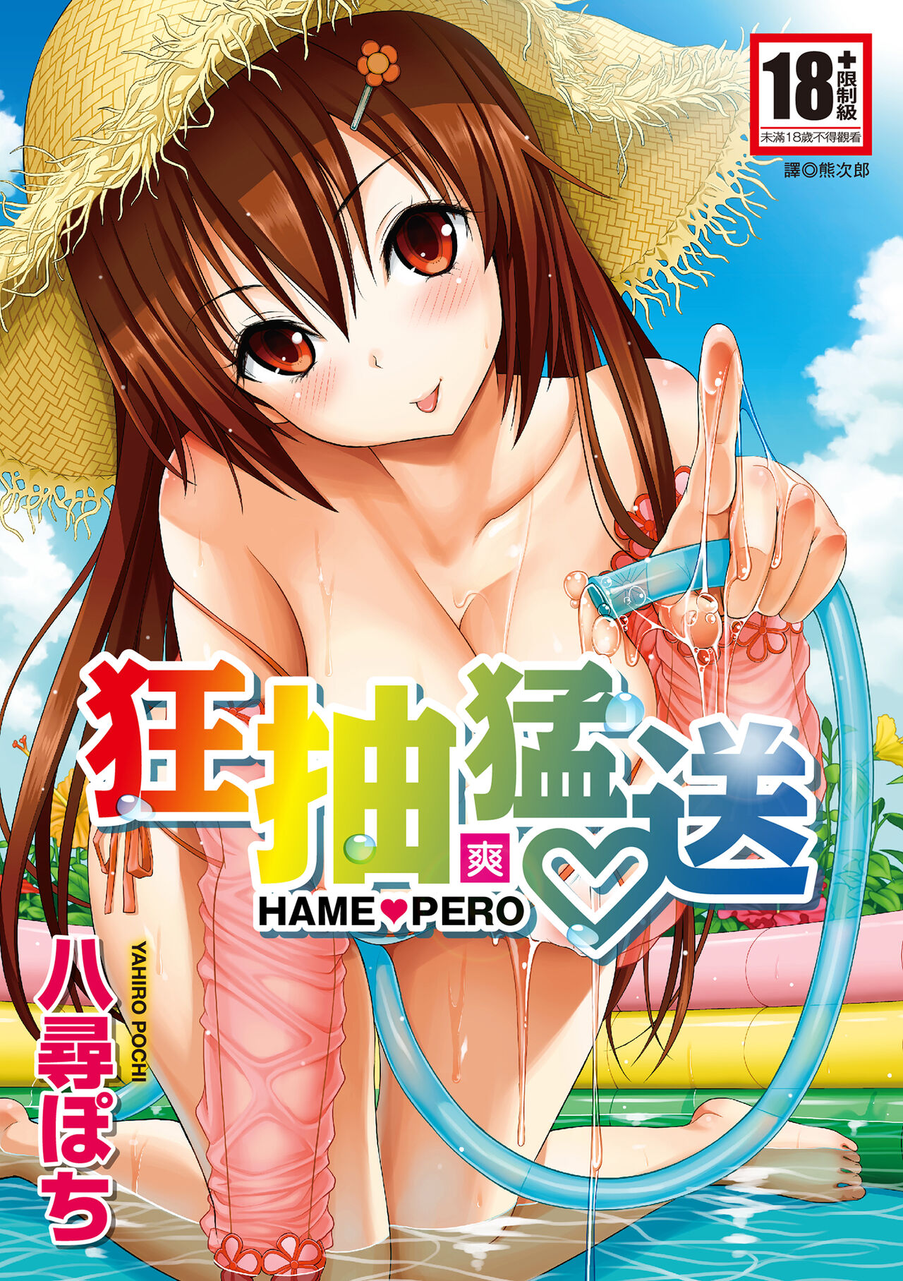 Hame Pero | 狂抽猛送 page 1 full