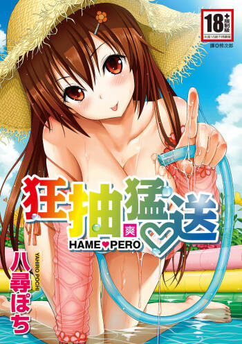 Hame Pero | 狂抽猛送 cover