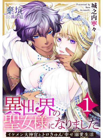 Iseikai no Seijousama ni Narimashita~Ikemendaishinnkantotorokyunshiawasedekiaisekatsu | 成為異世界的聖女大人！～與帥哥大神官過著甜蜜蜜又幸福的溺愛生活01 cover