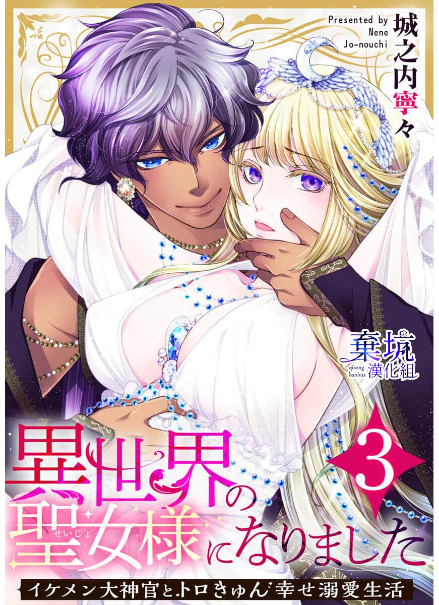 Iseikai no Seijousama ni Narimashita~Ikemendaishinnkantotorokyunshiawasedekiaisekatsu | 成為異世界的聖女大人！～與帥哥大神官過著甜蜜蜜又幸福的溺愛生活03 page 1 full