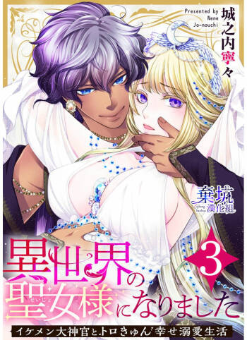 Iseikai no Seijousama ni Narimashita~Ikemendaishinnkantotorokyunshiawasedekiaisekatsu | 成為異世界的聖女大人！～與帥哥大神官過著甜蜜蜜又幸福的溺愛生活03 cover