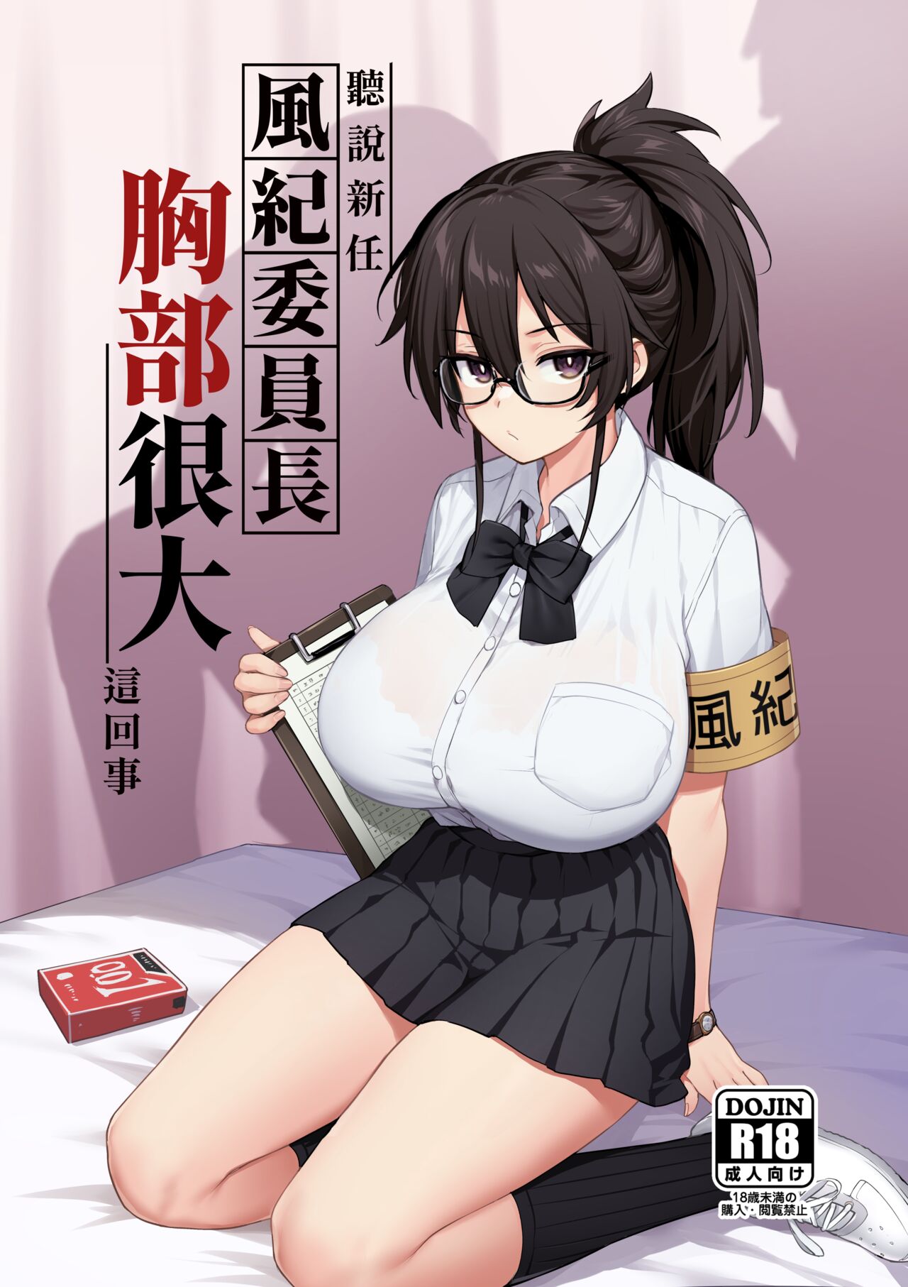 聽說新任風紀委員長胸部很大這回事 page 1 full