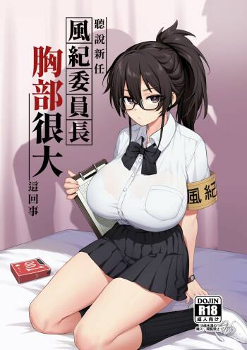 聽說新任風紀委員長胸部很大這回事 cover