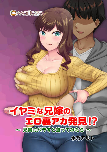 イヤミな兄嫁のエロ裏アカ発見！？ 〜兄貴にバラすと迫ってみたら〜 cover