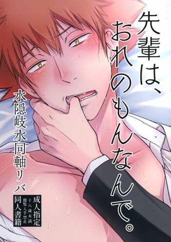 Senpai wa, Ore no mon nande cover