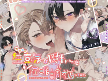 Namaiki na you kya tachi o saimin chouikyou shite mita. CG ban cover