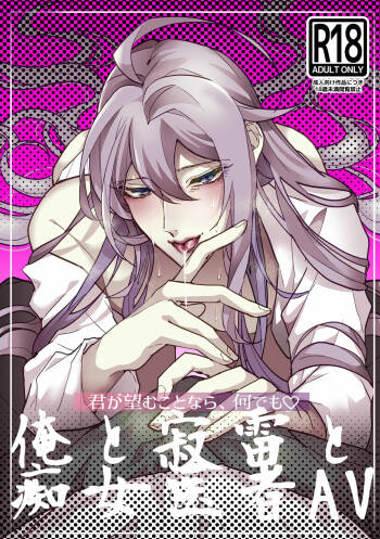 君が望むことなら、何でも♡ ~俺と寂雷と痴女医者AV~ cover