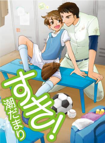 すき! cover