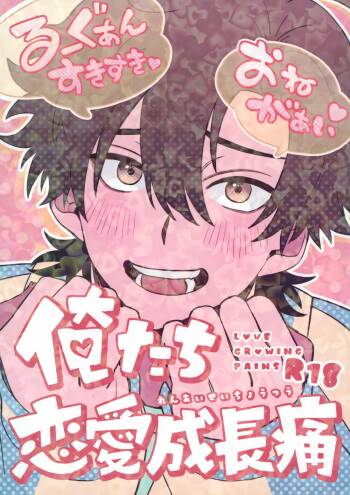 Oretachi Renai Seichoutsuu - LOVE GROWING PAINS cover