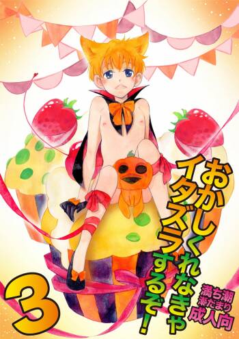 Okashi Kurenakya Itazura Suru zo! 3 cover
