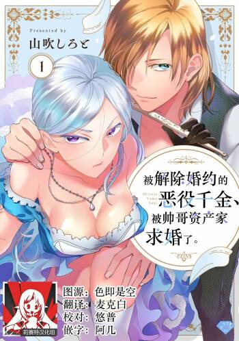 Konyaku Haki sareta Akuyaku Reijou, Ikemen Shisanka ni Kyuukon saremashita. | 被解除婚约的恶役千金，被帅哥资产家求婚了。 1-3 cover