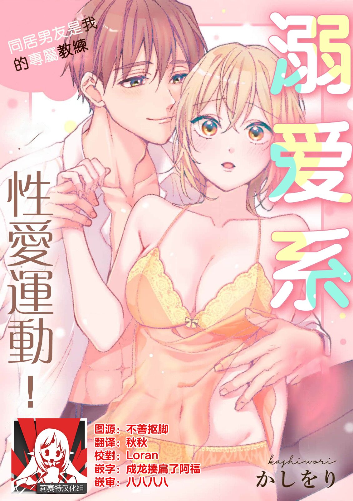 kawai gari sekusasaizu! Dōsei kareshi wa watashi no senzoku torēnā-san | 溺爱系性爱运动！同居男友是我的专属教练 1-3 end page 1 full