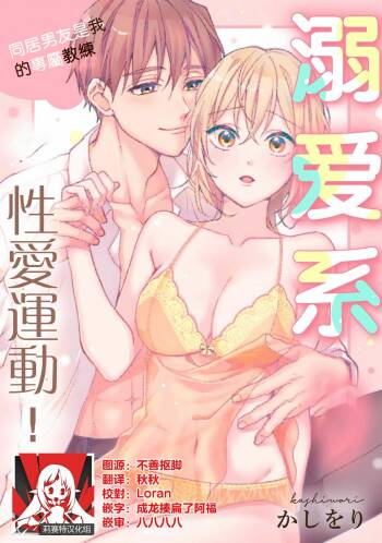 kawai gari sekusasaizu! Dōsei kareshi wa watashi no senzoku torēnā-san | 溺爱系性爱运动！同居男友是我的专属教练 1-3 end cover