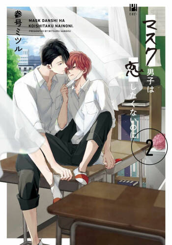 Mask Danshi wa Koishitakunai no ni 2 | 口罩男子明明不想恋爱2 Ch. 11-16 cover