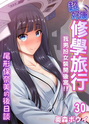 Oretoku Shuugakuryokou ~Otoko wa Jyosou shita Ore dake!! | 超好康修學旅行～我男扮女裝開後宮!! Ch. 30-36 cover