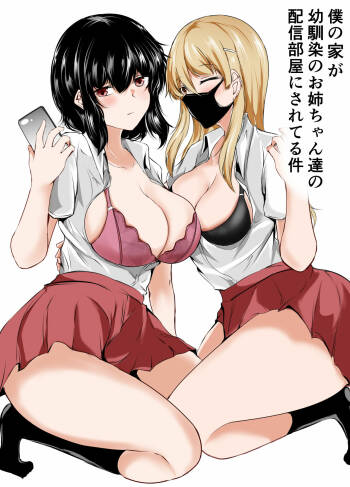 僕の家が幼馴染のお姉ちゃん達の配信部屋にされてる件 cover
