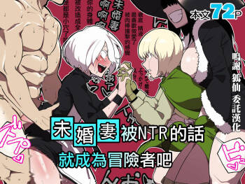 Iinazuke ga NTRreta kara Boukensha ni Natta | 未婚妻被NTR的話 就成為冒險者吧 cover