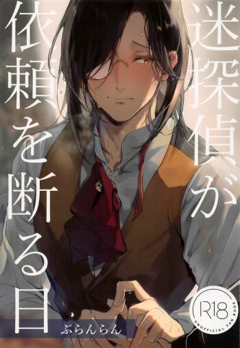 Meitantei ga Irai wo Kotowaru Hi | The Day the Great Detective Refused a Request cover