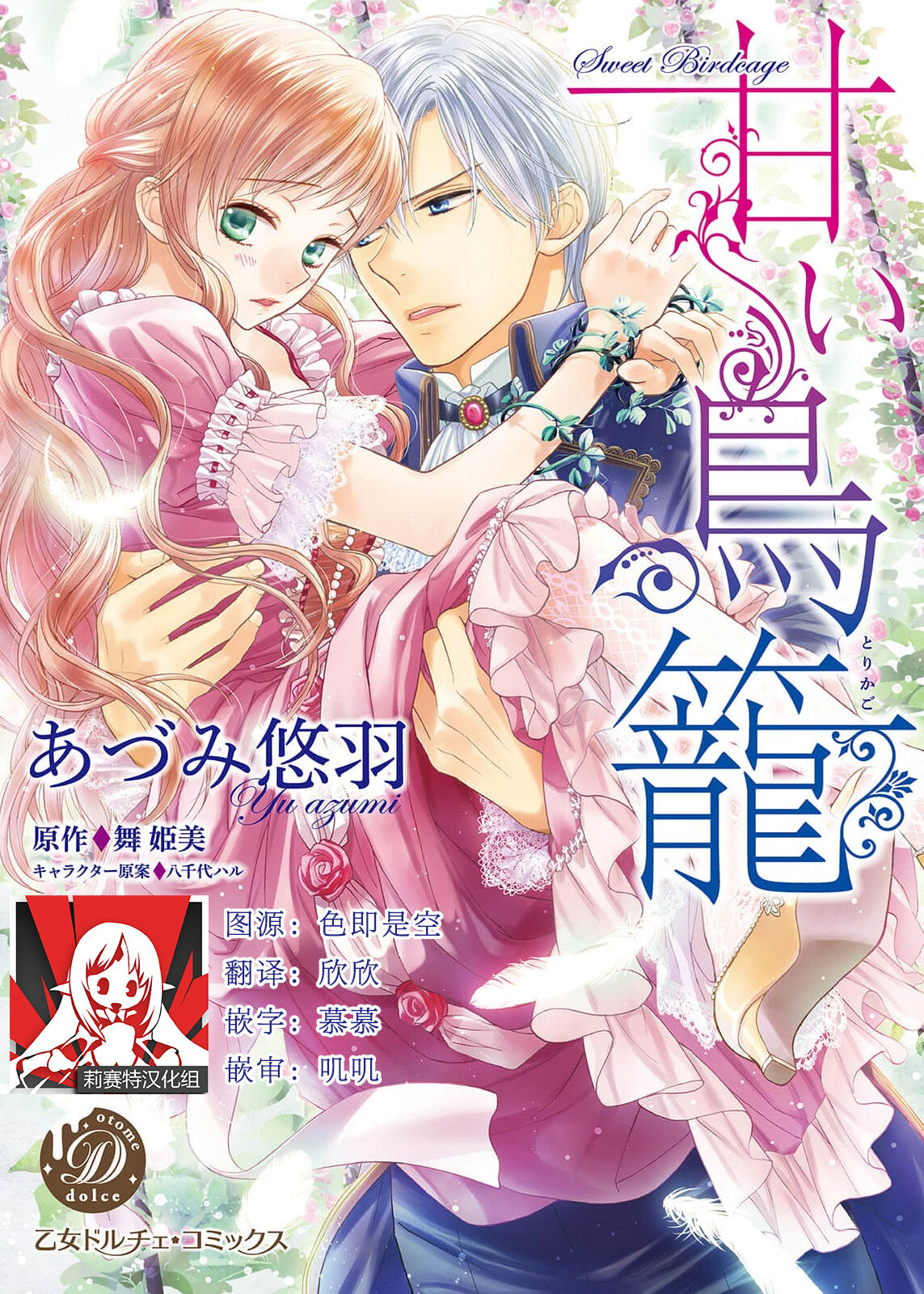 amai torikago | 甜蜜的鸟笼 page 1 full