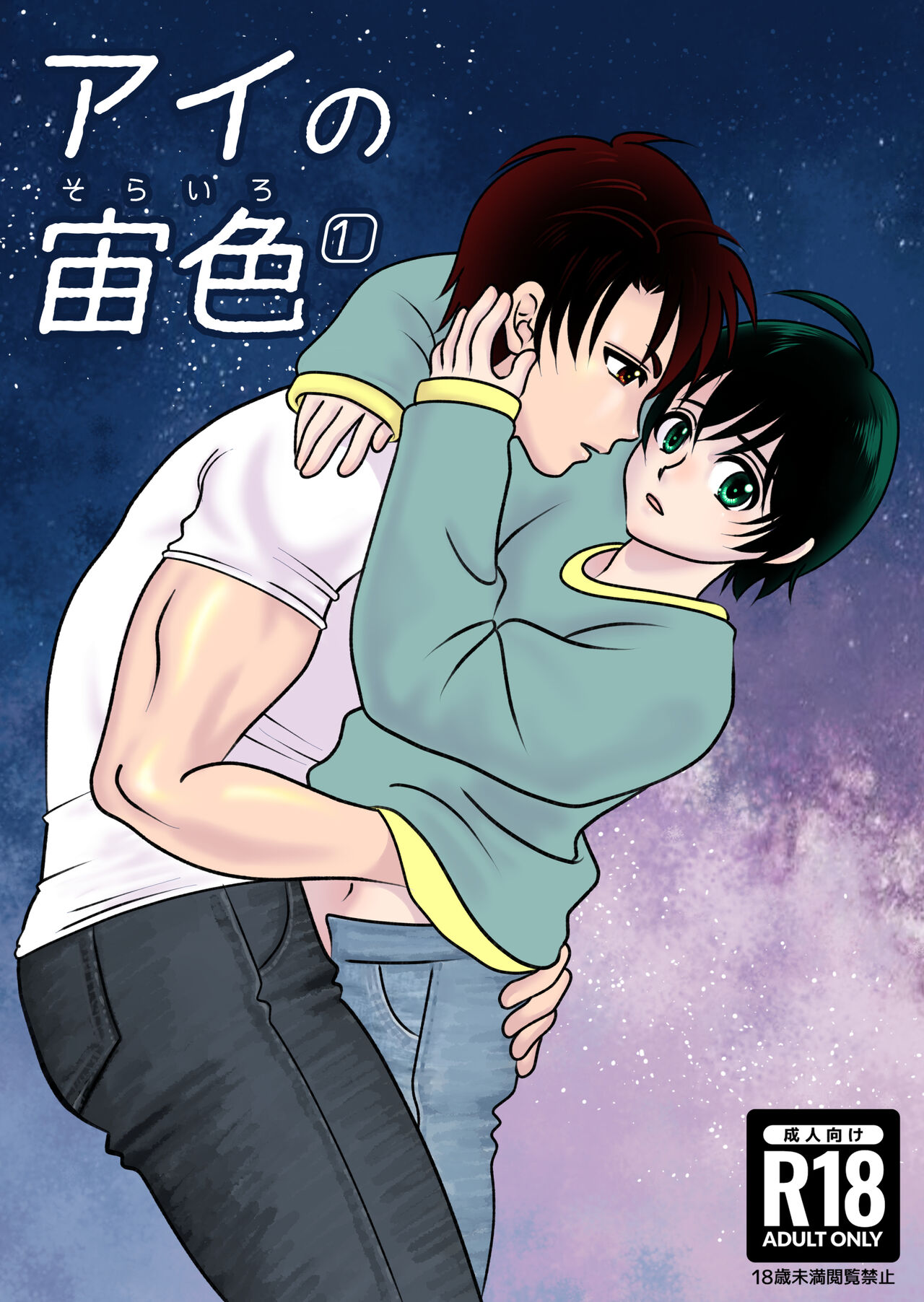 アイの宙色1 page 1 full