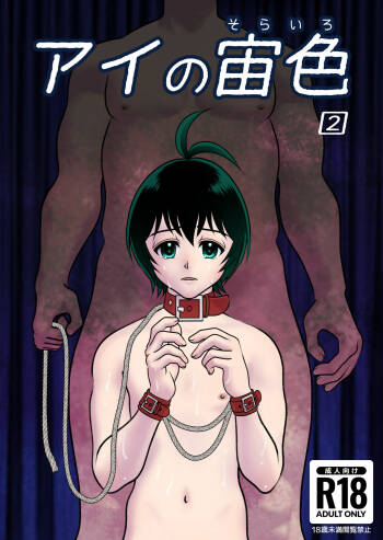 アイの宙色2 cover