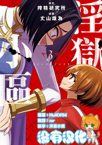 淫獄小區 VOL.3 cover