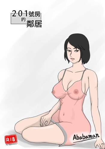 201号室の隣人 cover
