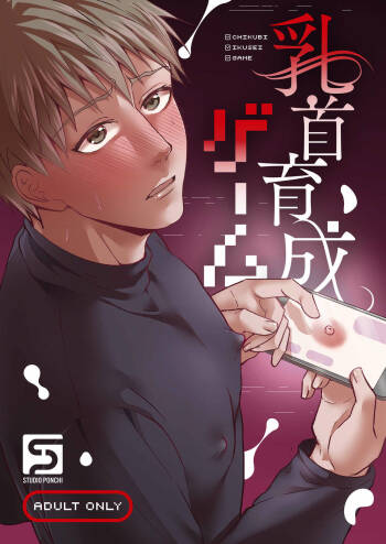 Chikubi ikusei gēmu cover