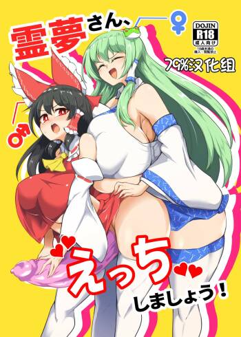 Reimu-san, Ecchi Shimashou! cover