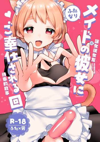 Futanari Maid no Kanojo ni Gohoushi Sareru Kai | 讓扶他女僕女友侍奉的故事 cover