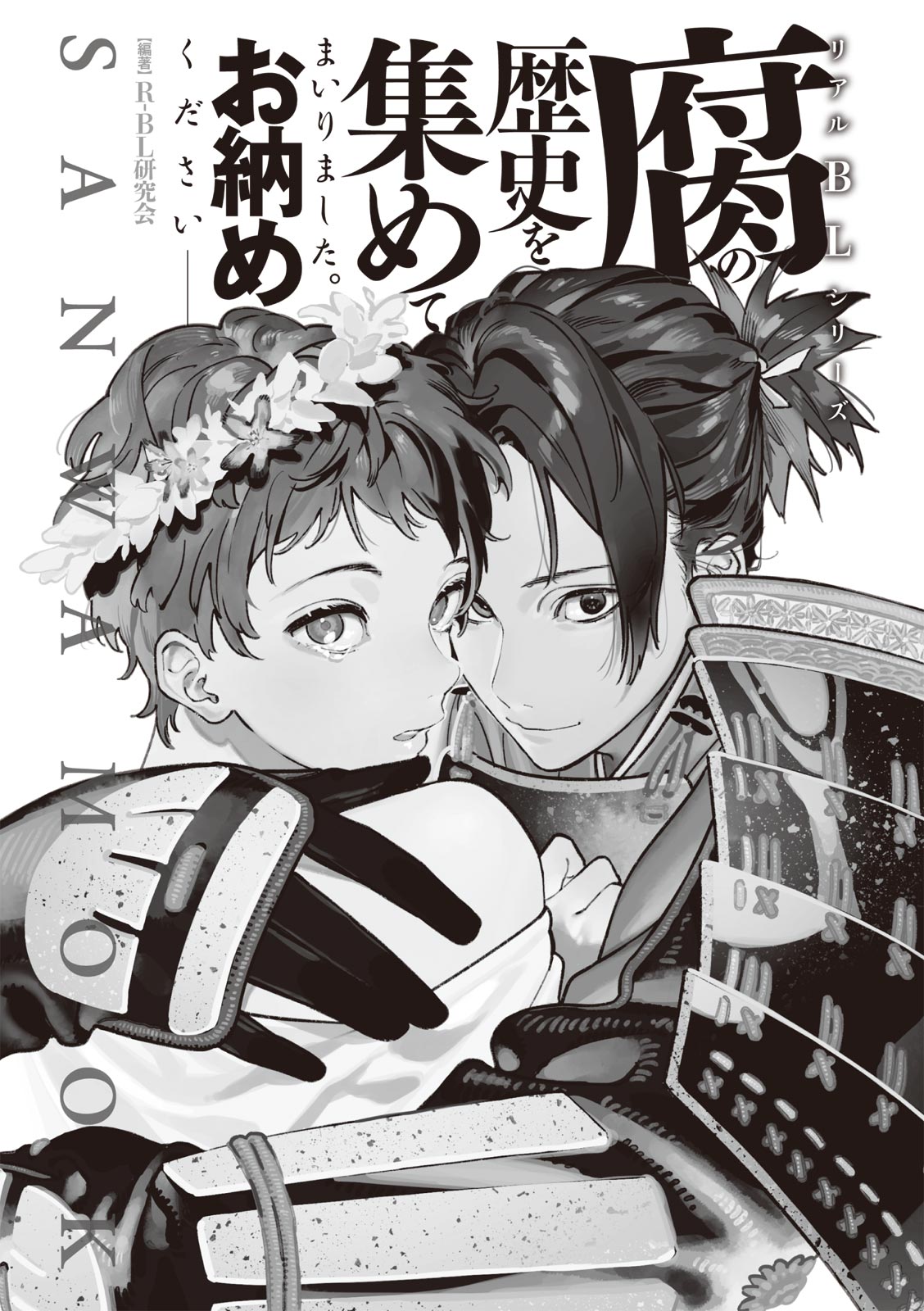 Kusa no Rekishi o Atsumete Mairimashita.  Oosame Kudasai - Light maniac text series sp Illustrated File of Homosexuality page 3 full
