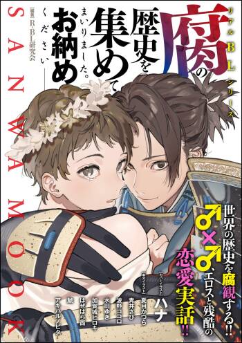Kusa no Rekishi o Atsumete Mairimashita.  Oosame Kudasai - Light maniac text series sp Illustrated File of Homosexuality cover