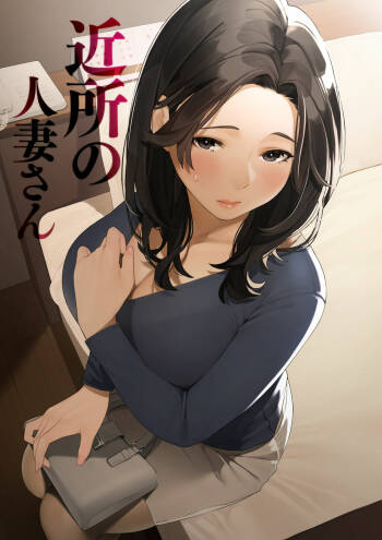 Kinjo no Hitozuma-san cover