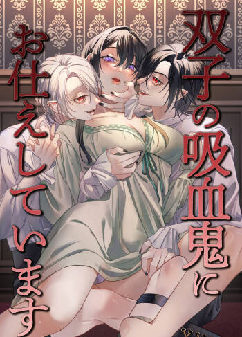 双子の吸血鬼にお仕えしています cover