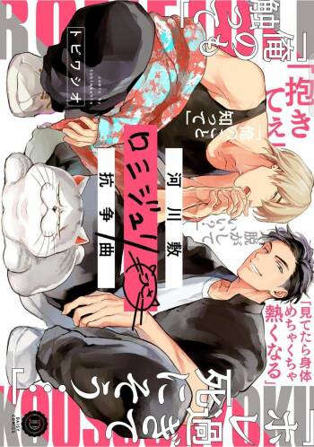 Kasenshiki RomiJuli Kousou Kyoku | 河岸的爱情抗争曲 Ch. 1-4 cover