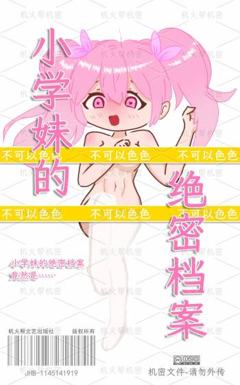 【逃跑吧！少年】【R18】小学妹的❤绝❤密❤档❤案（绝密档案） | Xiao Kui's Secret cover