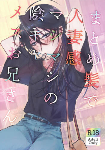 Matomekami de Hitozuma-kan Mashimashi no InCha Mesu Onii-san cover