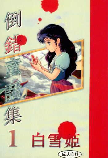 Tousaku Douwa-shuu 1 Shirayukihime cover