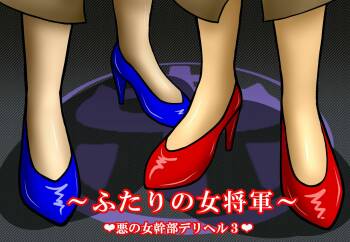 Aku no Onna Kanbu DeliHeal 3 ~Futari no Onna Shougun~ cover
