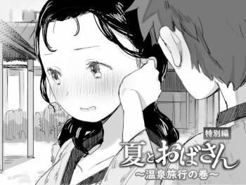 Natsu to Oba-san ~Onsen Ryokou no Ken~ cover