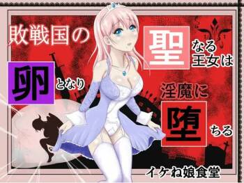 Haisenkoku no Sei naru Oujo wa Tamago to Nari Inma ni Ochiru cover