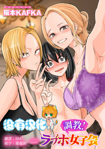 Choukyou ! LoveHotel Joshikai（COMIC Gucho Vol. 15） cover