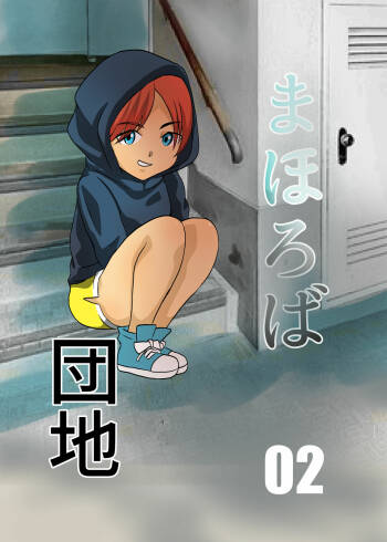 Mahoroba Danchi 02 cover