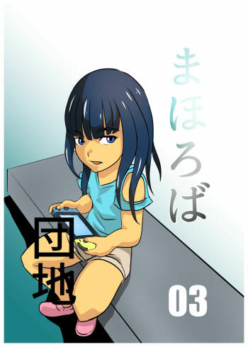 Mahoroba Danchi 03 cover