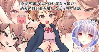 Shoukan Mahou de Kako no Jibun o Shoukan shite Chiisai Jibun to Sex suru Futanari Majokko no Hanashi | 魔法召唤过去的自己后，和小小的自己做爱的魔女物语 cover