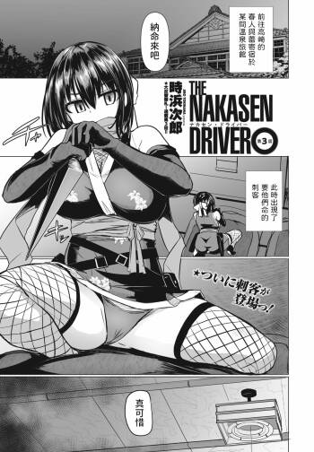 THE NAKASEN DRIVER Ch. 3 cover